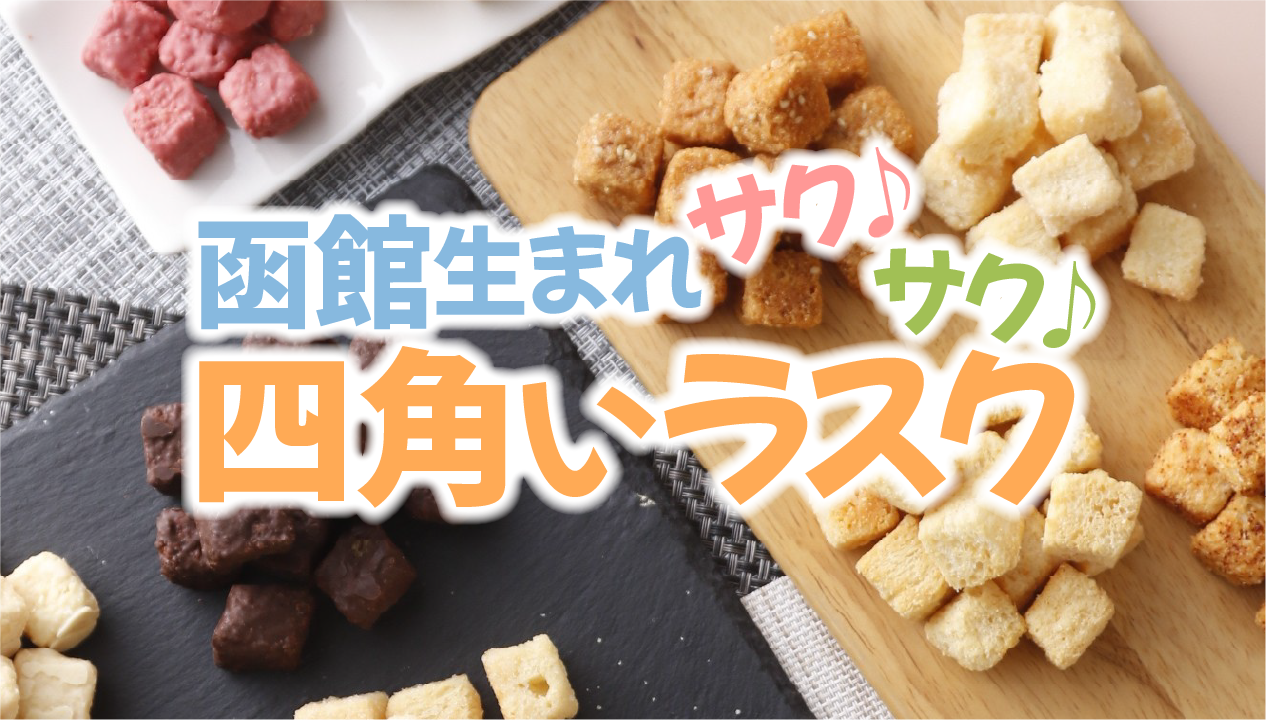函館ラスクとは？老舗キングベークのこだわりと4種の味：食べレア北海道でお取り寄せ