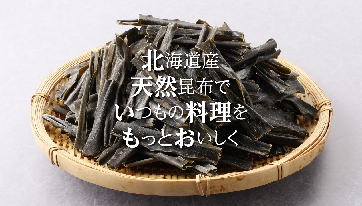 北海道産の天然昆布で味わう本格だし｜昆布の種類や選び方、おいしい取り方を解説