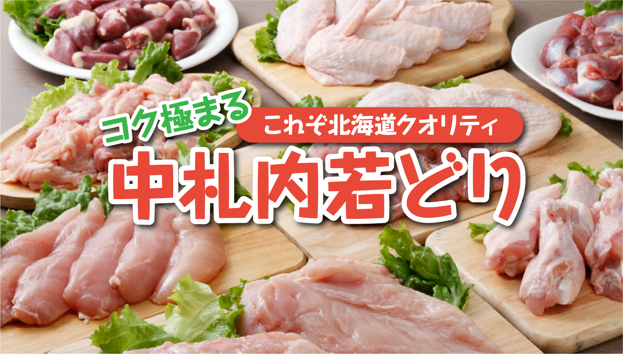 中札内若どりとは？おいしさの特徴・部位別の食べ方と通販商品を紹介