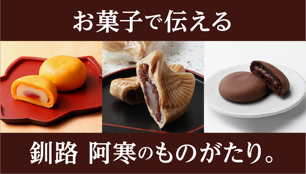 釧路・阿寒の菓子処松屋｜地域の風景を伝える人気銘菓の魅力