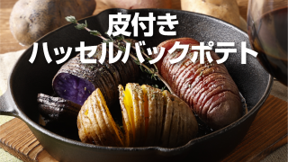 けんぶちVIVAマルシェじゃがいもレシピ