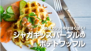 けんぶちVIVAマルシェじゃがいもレシピ
