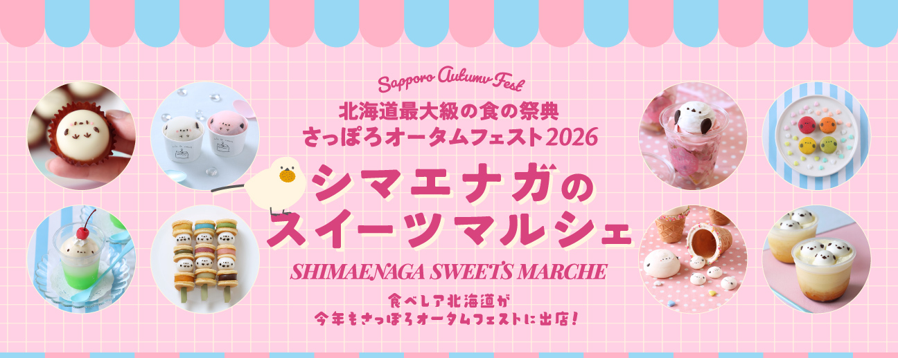 食べレア北海道 オータムフェスト2026