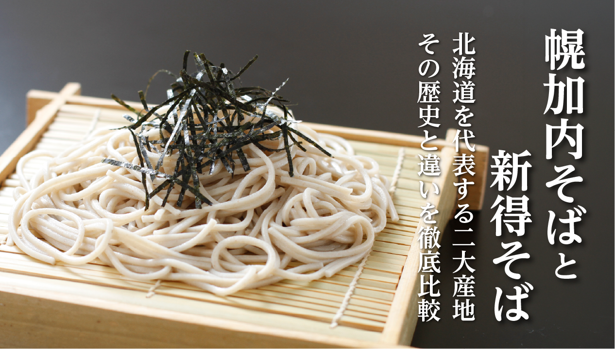 北海道そばの名産地、幌加内と新得の違い：歴史・特徴・おすすめ商品を比較