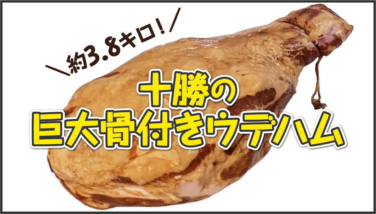 十勝骨付きウデハムとは？約3.8kgの切り方・食べ方・保存方法を紹介