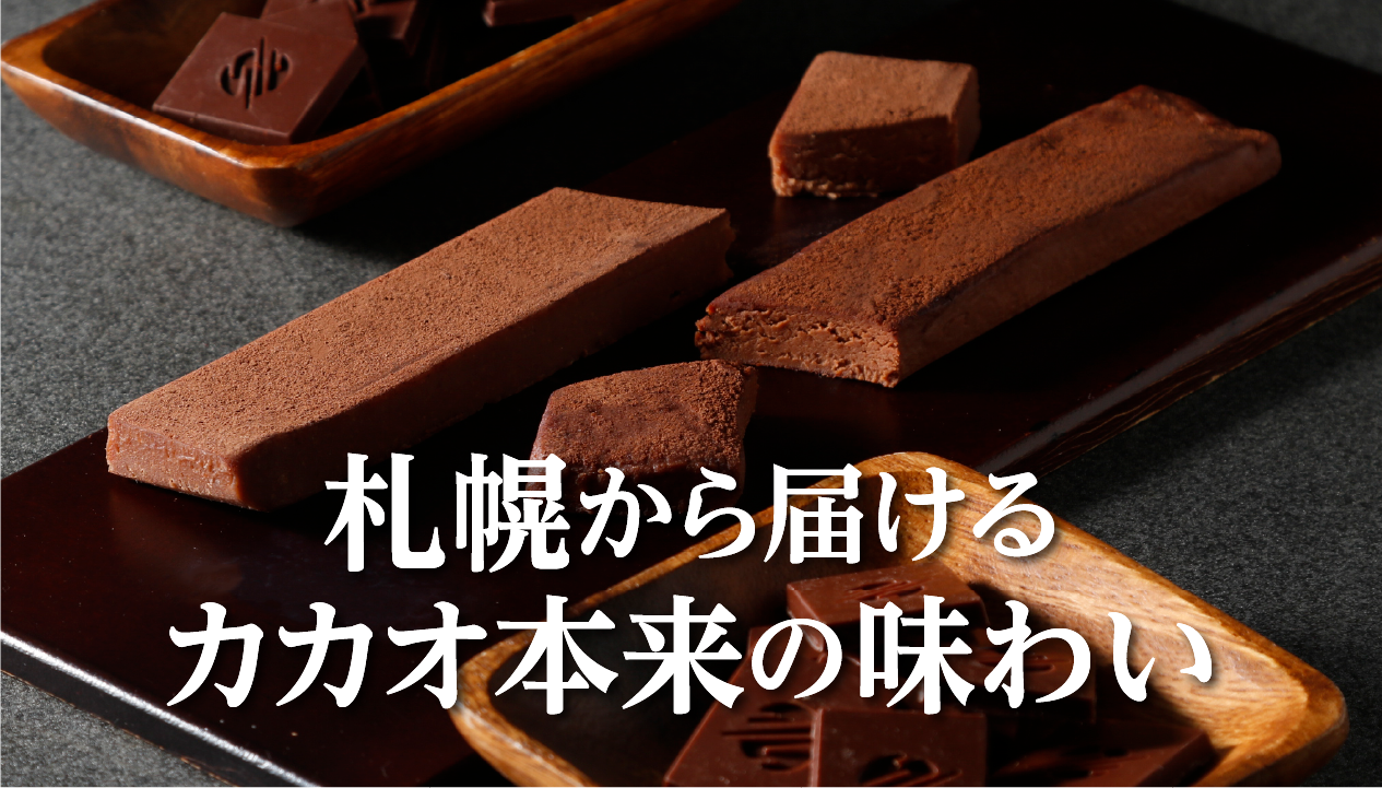 札幌のBean to Bar専門店『SOIL CHOCOLATE』とは？カカオの個性を楽しむお取り寄せチョコレート