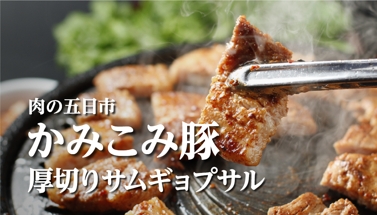 「かみこみ豚」でサムギョプサル！北海道・帯広「肉の五日市」のお取り寄せセット
