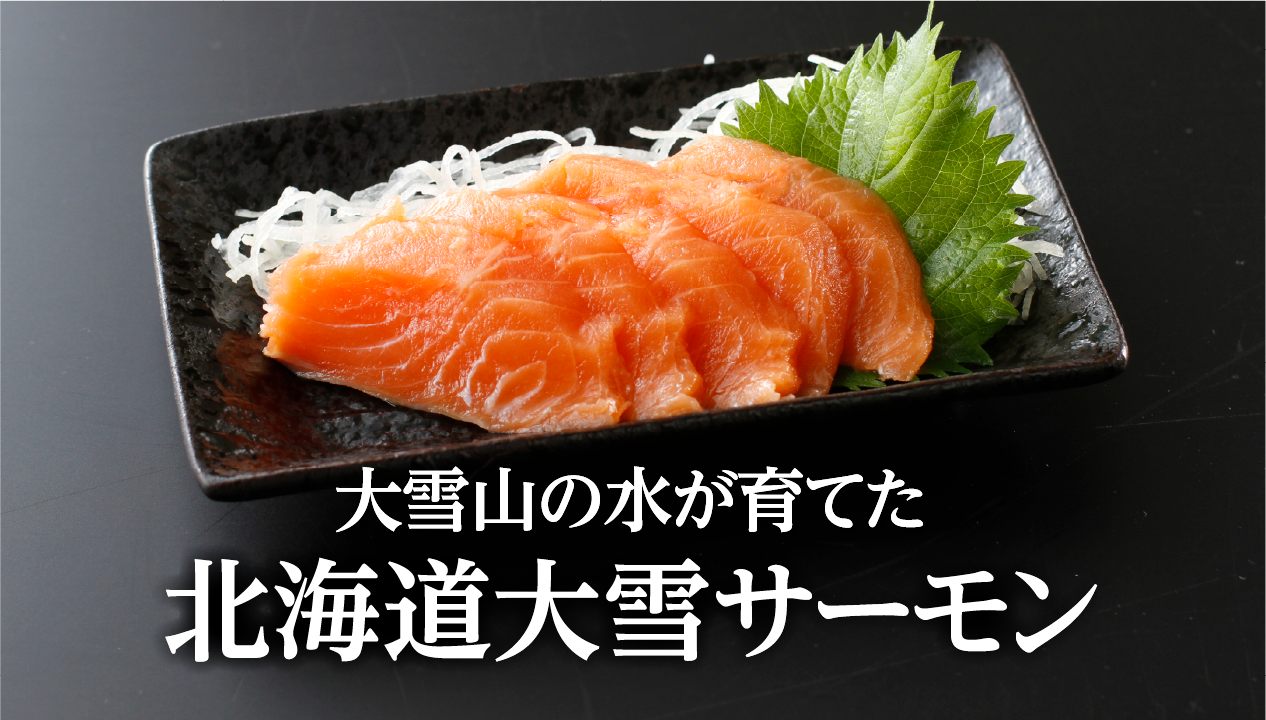北海道大雪サーモンとは？上川町の水で育つ国産サーモンの特徴とおいしい食べ方