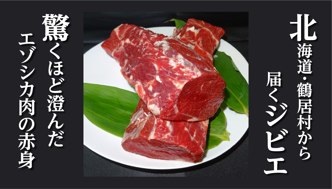北海道・鶴居村のエゾシカ肉をお取り寄せ：未楽来工房の鹿肉がおいしい理由とおすすめ6商品