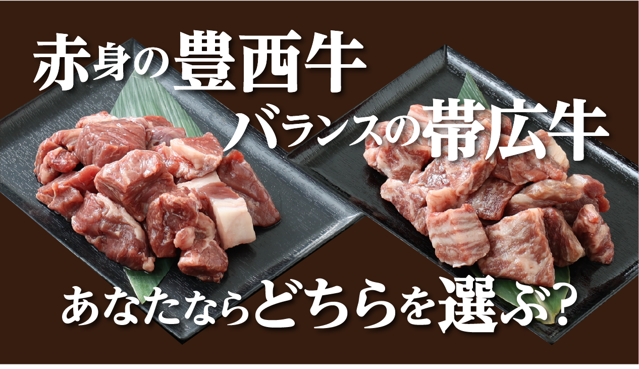 豊西牛とは？十勝・トヨニシファームの赤身肉と循環型農業:帯広牛