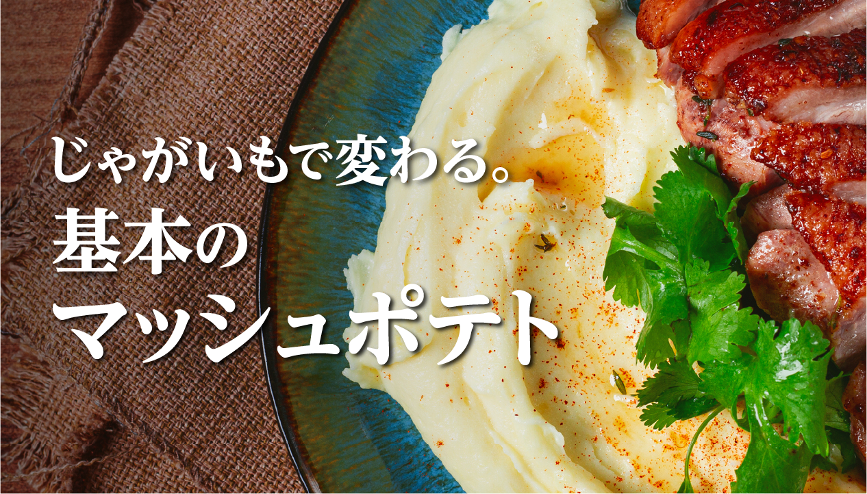 マッシュポテトに合うじゃがいもは？北海道産おすすめ6品種を食感・甘みで比較