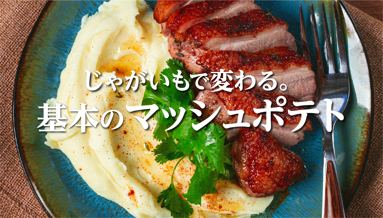 マッシュポテトに合うじゃがいもは？北海道産おすすめ6品種を食感・甘みで比較