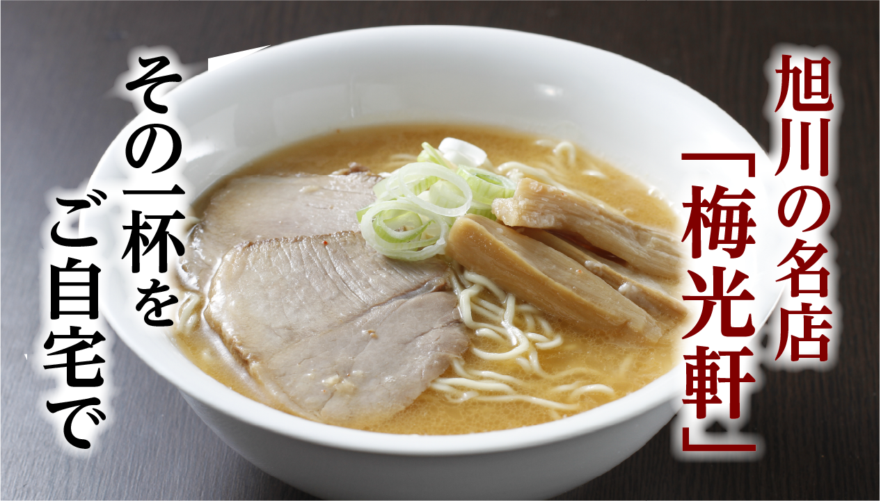 【旭川ラーメン】梅光軒をお取り寄せ！名店の冷凍ラーメンを自宅で楽しむ