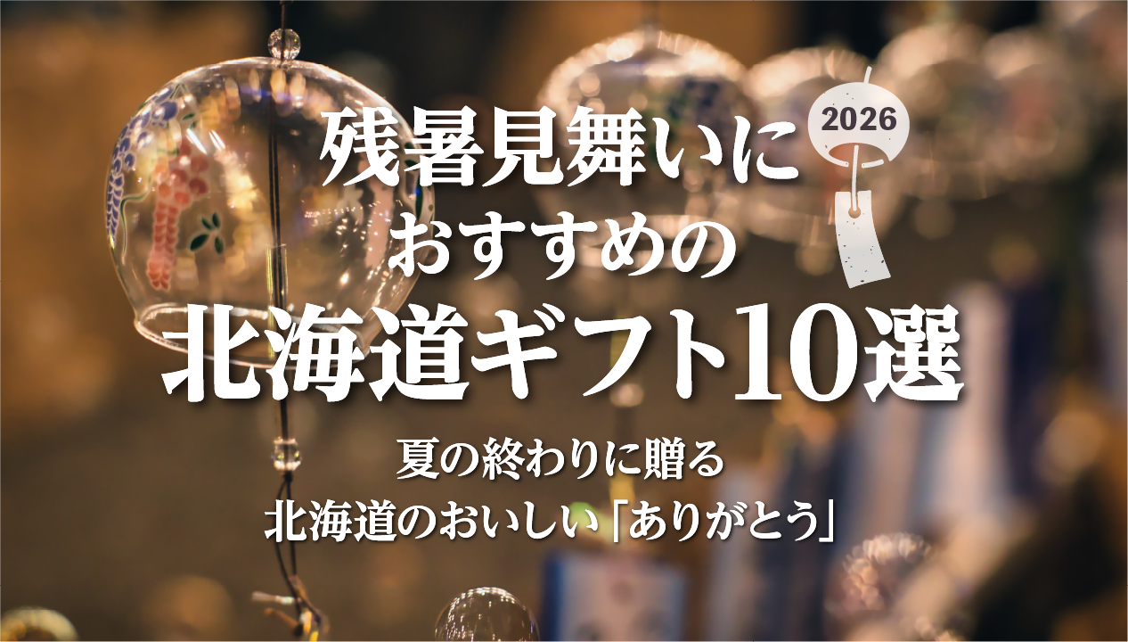 残暑見舞いはいつからいつまで？2026年の時期・暑中見舞いとの違い＆北海道ギフト10選