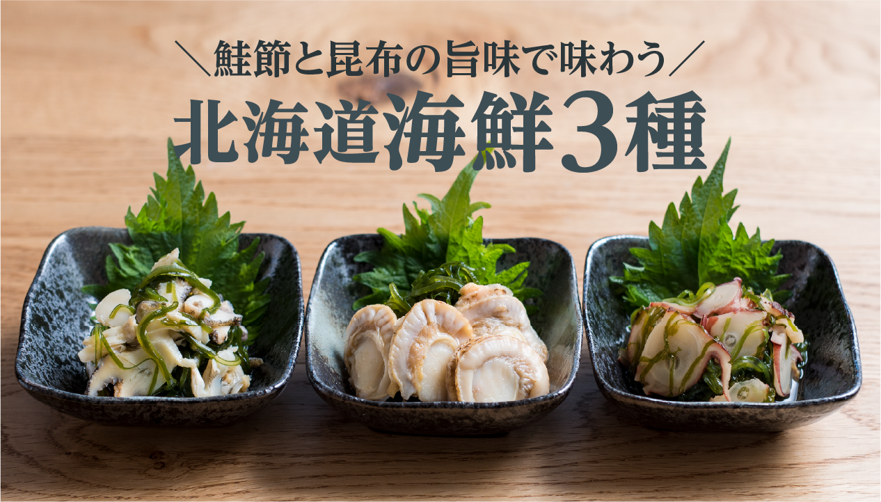 旭川の老舗「くまだ」が作る鮭節昆布醤油漬け：北海道産ほたて・つぶ・たこを味わう海鮮お取り寄せ