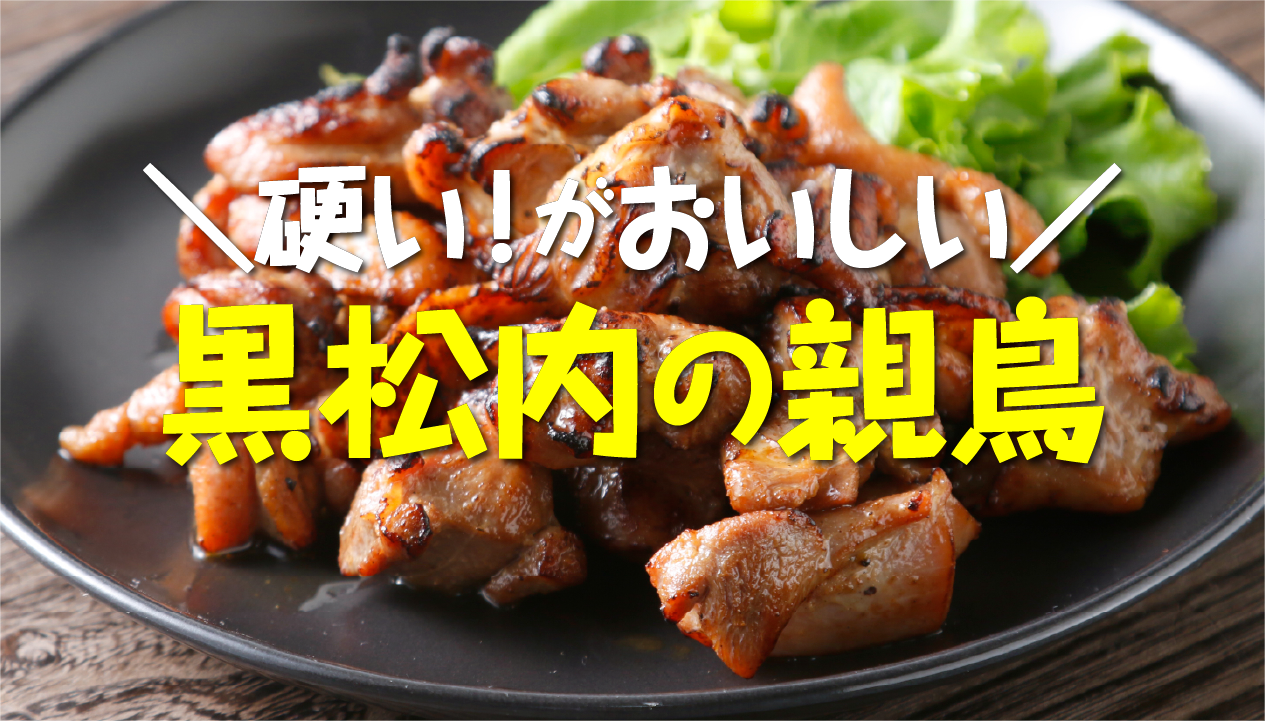 親鳥とは？若鶏との違い・硬いのにおいしい理由と北海道黒松内「親どり」の魅力