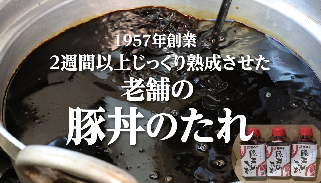 北海道・十勝の豚丼のタレをお取り寄せ：足寄「割烹 熊の子」の味とおすすめの使い方