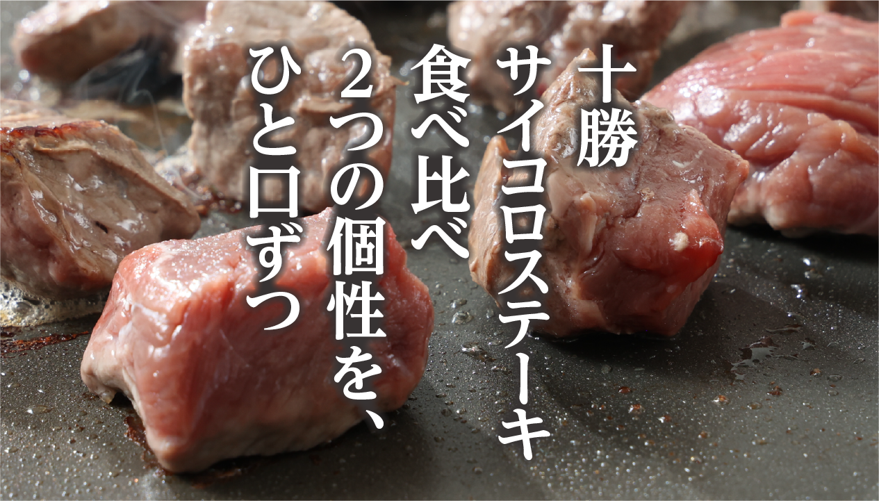 【成型肉ではない】北海道・トヨニシファームのサイコロステーキ：豊西牛・帯広牛の違いとおいしい焼き方