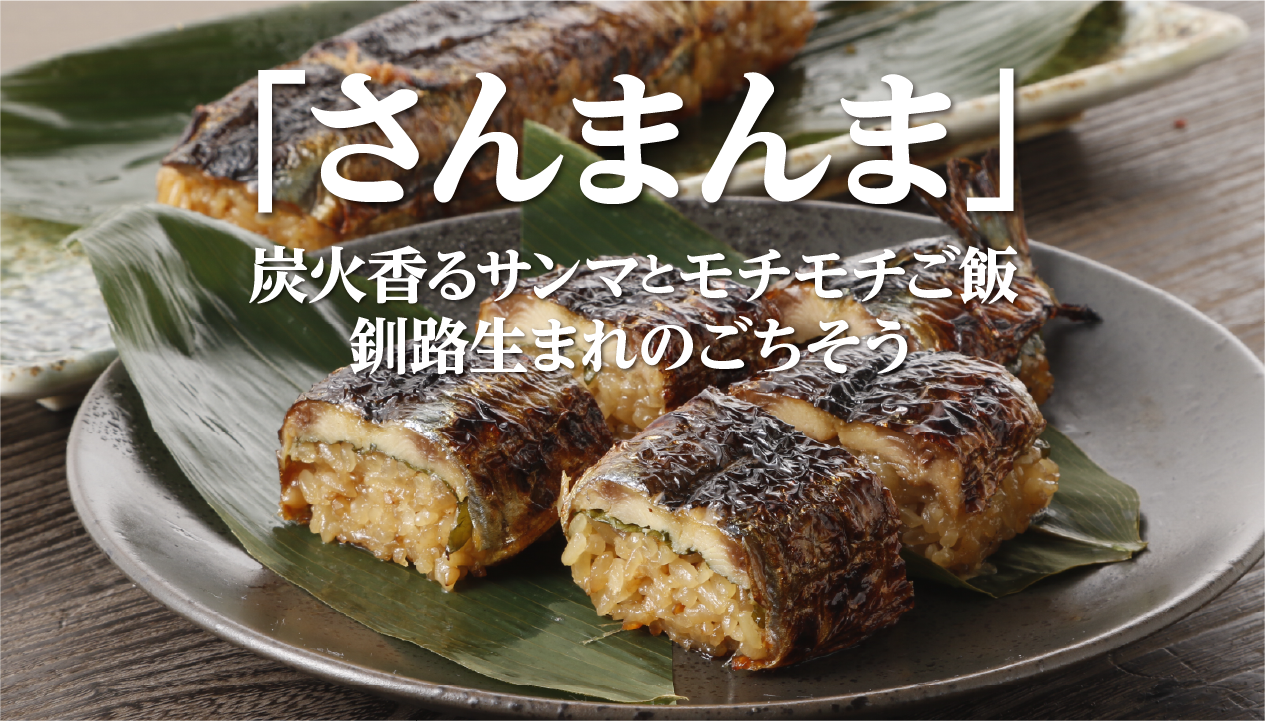 釧路名物「さんまんま」とは？魚政の炭火焼きサンマ×炊き込みご飯をお取り寄せ