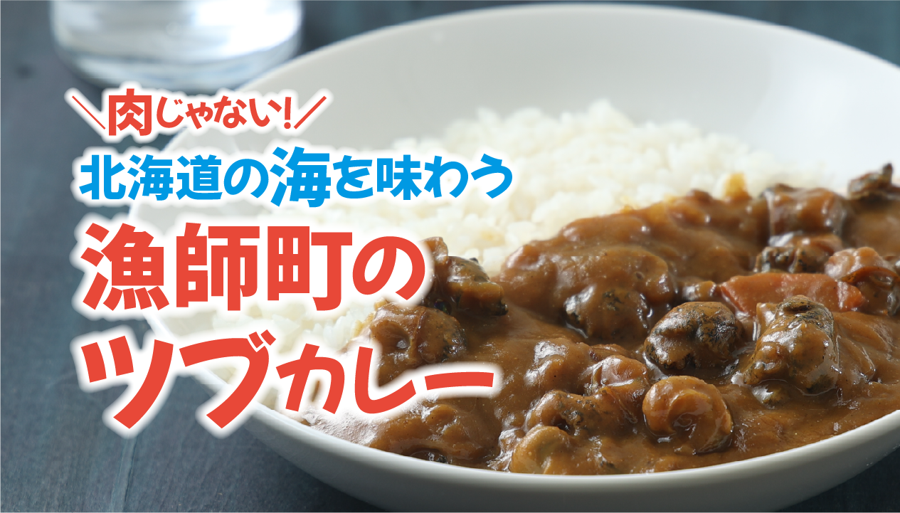 北海道・豊頃町のツブカレーをお取り寄せ！エゾバイツブの旨みを味わう北海山の冷凍カレー