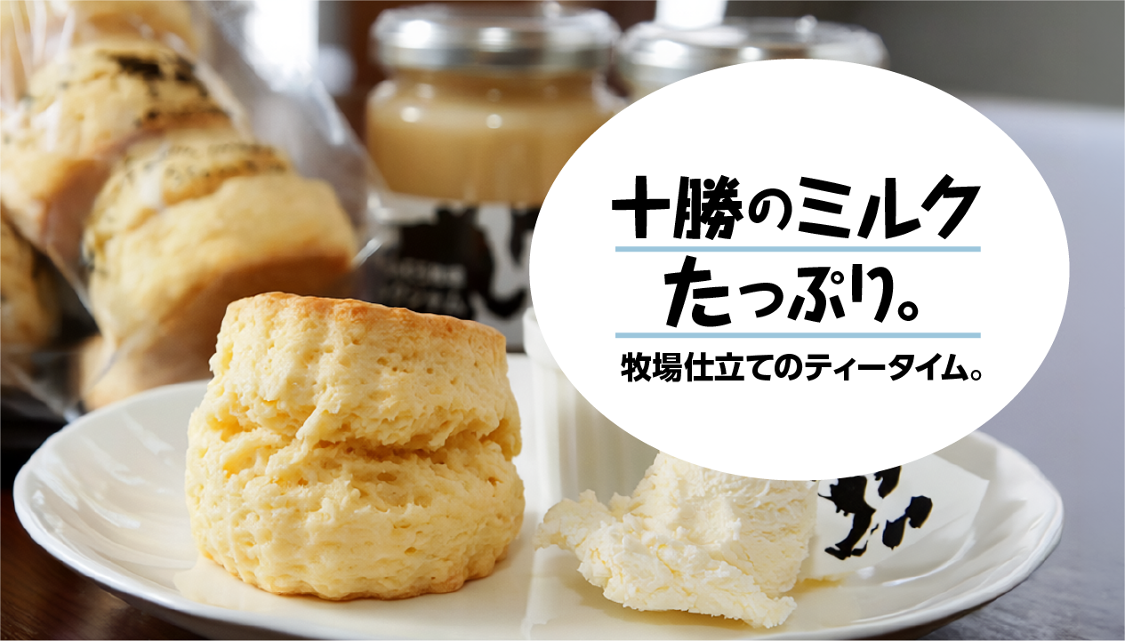 十勝しんむら牧場のミルクジャムをお取り寄せ：スコーン＆クロテッドクリームで楽しむ北海道ティータイム