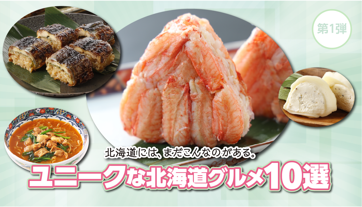 他では買えない！製造元・販売店が限られた超希少「ユニークな北海道グルメ」10選【第１弾！】