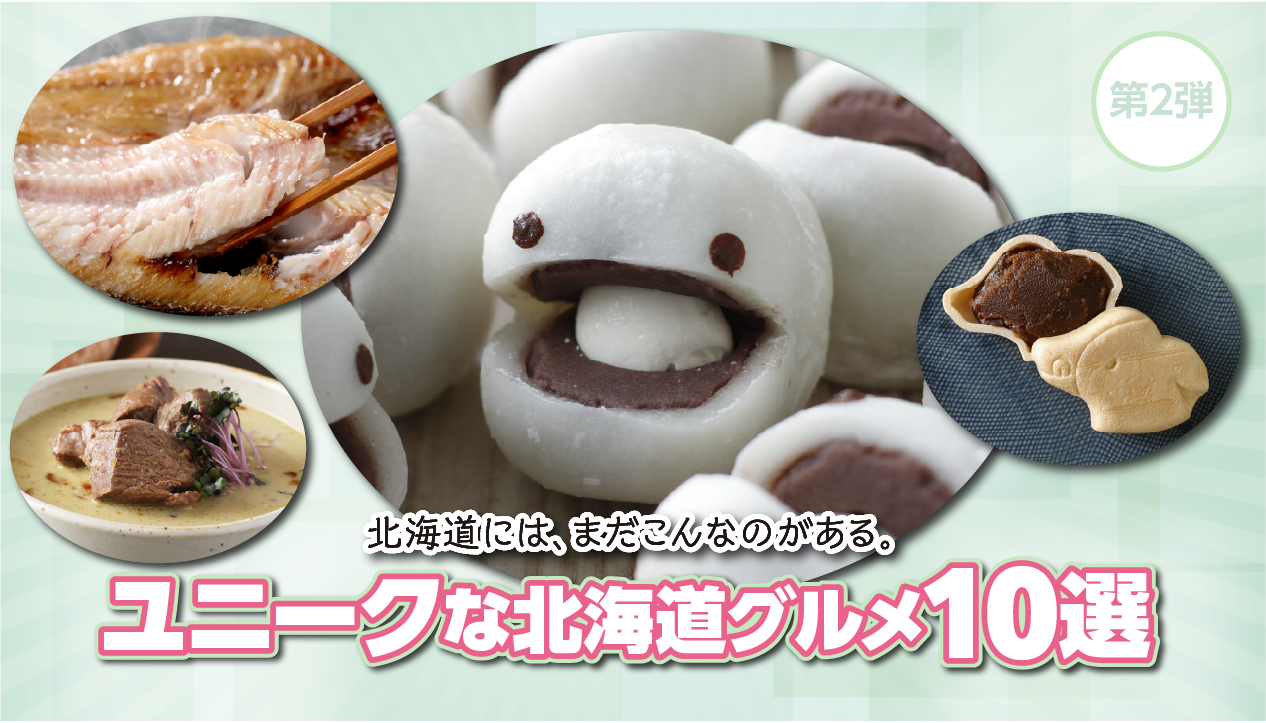 他では買えない！製造元・販売店が限られた超希少「ユニークな北海道グルメ」10選【第２弾！】