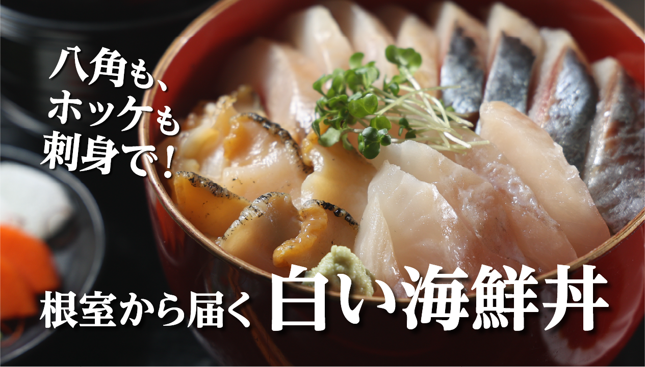 北海道・根室の海鮮丼をお取り寄せ：丸仁「ねむろの白い海鮮丼」4種・5種の違い