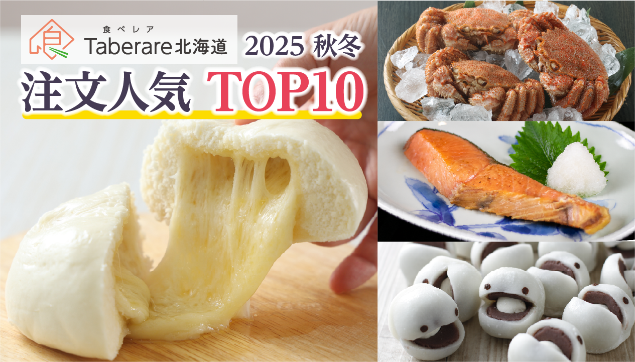 北海道お取り寄せ人気ランキングTOP10：2025年秋冬に食べレア北海道で選ばれた商品