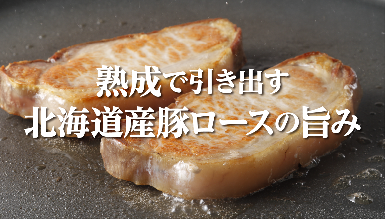 北海道産熟成豚ロースステーキをお取り寄せ：大金畜産のドライエイジングとは
