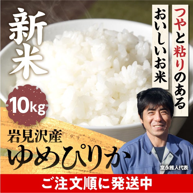 岩見沢産金賞ゆめぴりか10kg｜空知 室永農園｜米｜食べレア北海道 物産