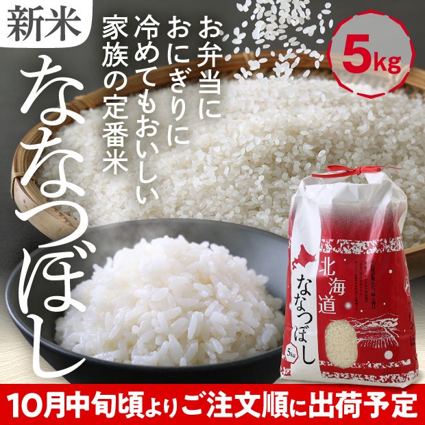2026年北海道産 ななつぼし 精米5kg｜食べレア北海道 物産 お取り寄せ