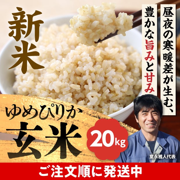 令和7年 北海道・岩見沢産 金賞ゆめぴりか 玄米20kg｜米 室永農園