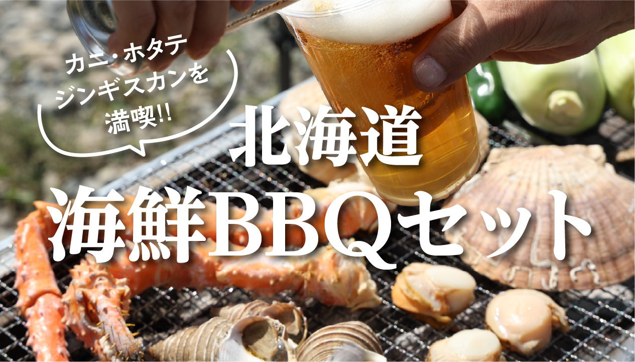 北海道の海鮮とジンギスカンを満喫！2〜4人で楽しむ贅沢BBQセット