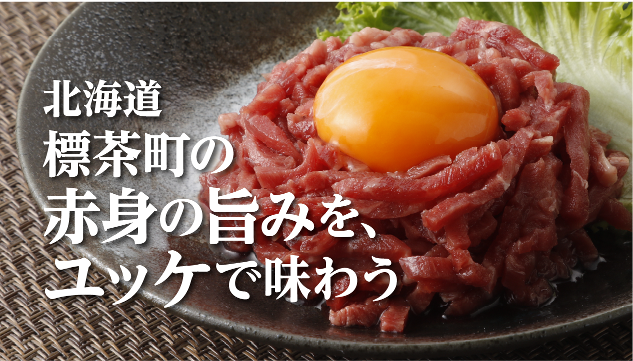 星空の黒牛ユッケとは？北海道・標茶町の生食用牛肉をお取り寄せ