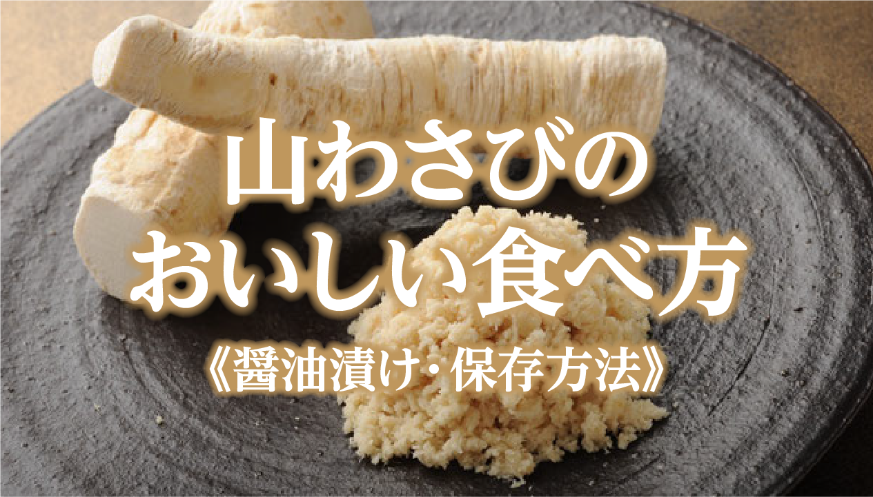 山わさびとは？北海道で人気の食べ方・醤油漬けレシピ・保存方法を紹介