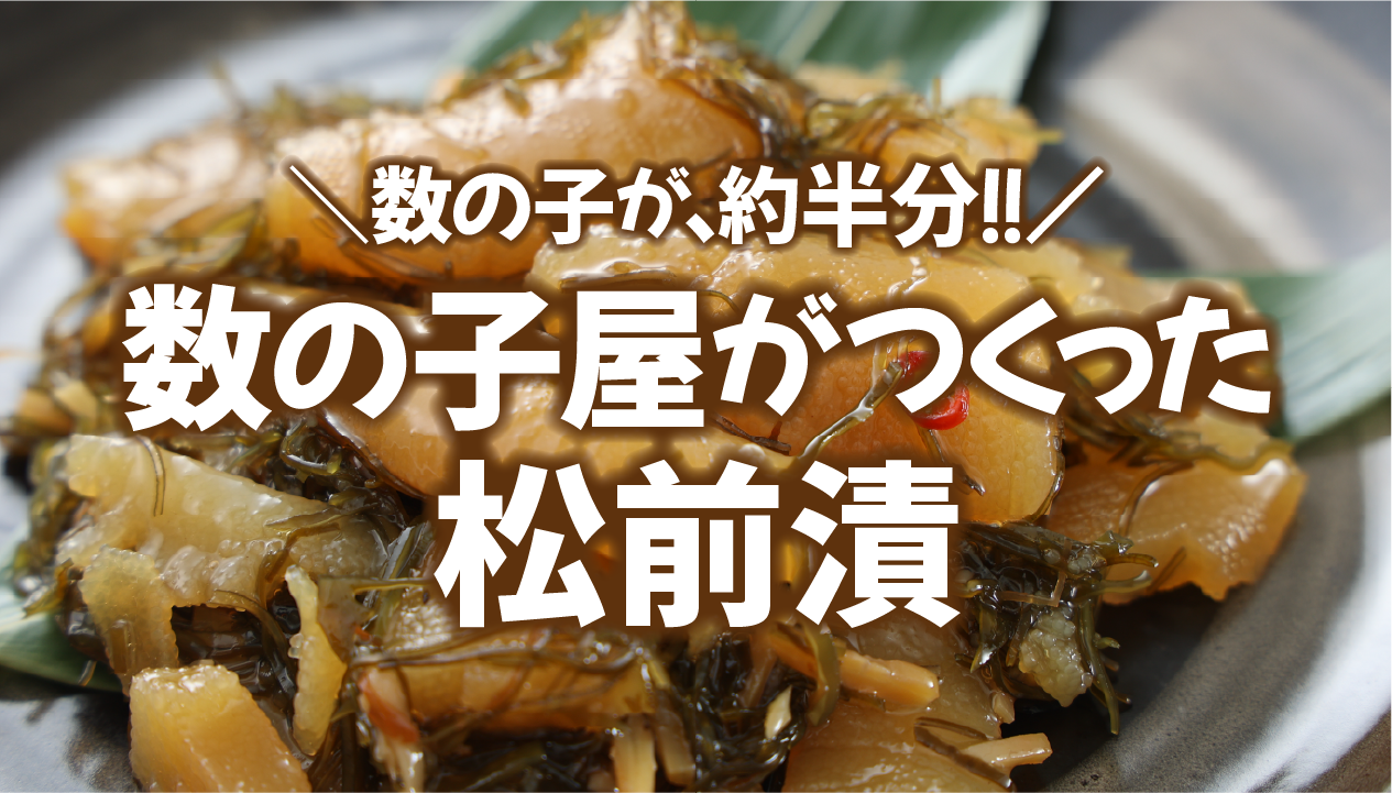 数の子たっぷりの松前漬けをお取り寄せ！北海道・留萌「やまか」のこだわりと食べ方