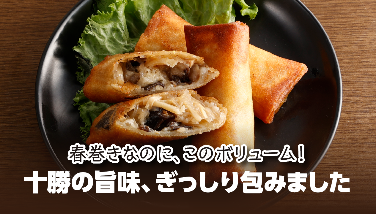 十勝の具だくさん春巻き「ハルマキカクメイ」とは？フレンチシェフが手がける北海道のお取り寄せグルメ