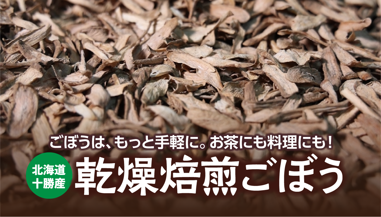 乾燥ごぼうの使い方と簡単レシピ4選：十勝産の焙煎ごぼうはお茶にも料理にも便利