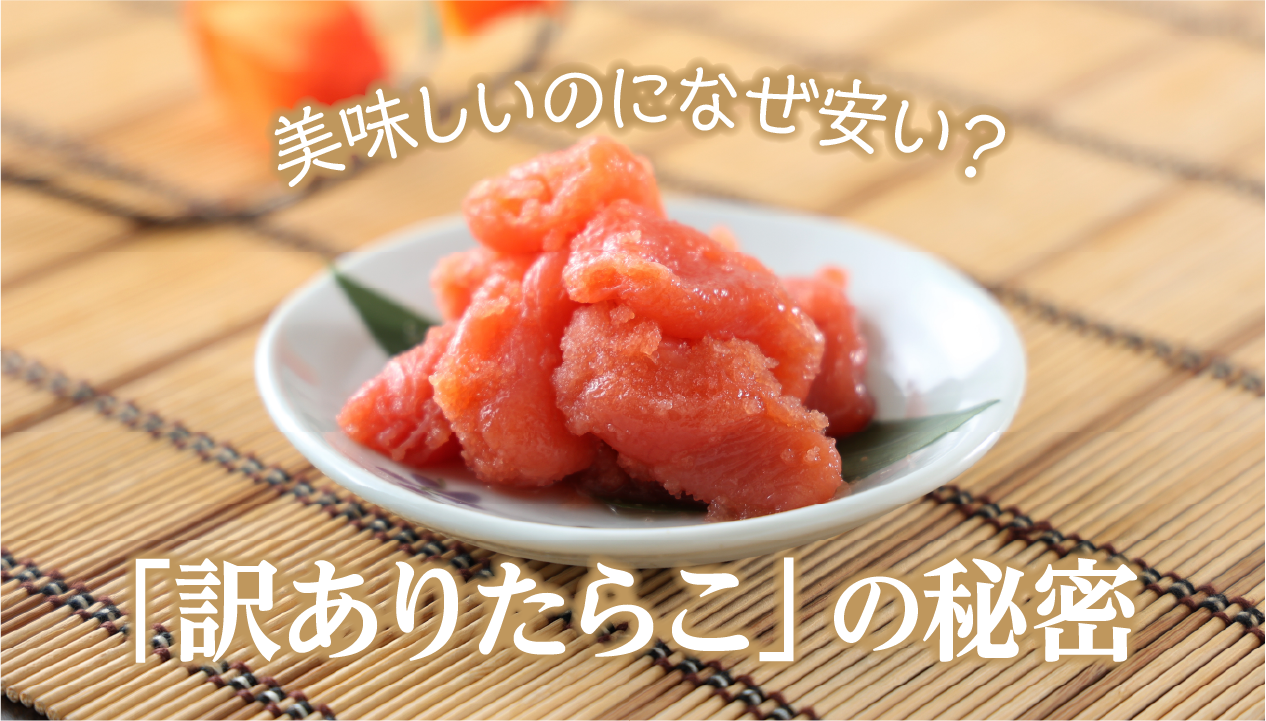 「訳ありたらこ」はなぜ安い？切子でも味は同じ？北海道・留萌「やまか」の塩たらこ2kgを紹介
